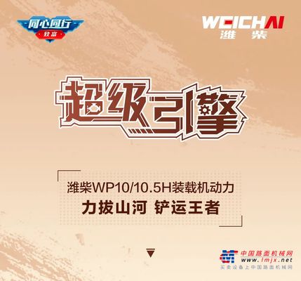 超級引擎｜濰柴WP10/10.5H裝載機動力，力拔山河 鏟運王者