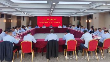 方圆集团2024年年终销售工作会议在广州召开