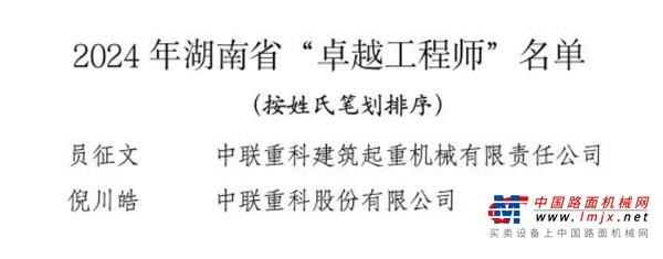 祝贺！中联重科2名科技工作者获评湖南省“卓越工程师”