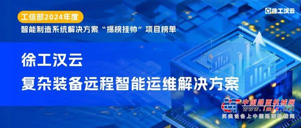 智能先锋 | 徐工汉云入选工信部“揭榜挂帅”项目榜单