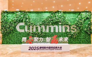 加深战略合作，实现多元共赢！康明斯中国召开2025供应商大会