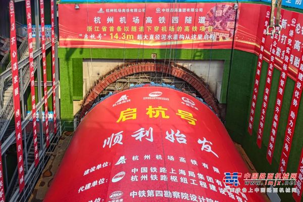 中铁装备启“杭”！