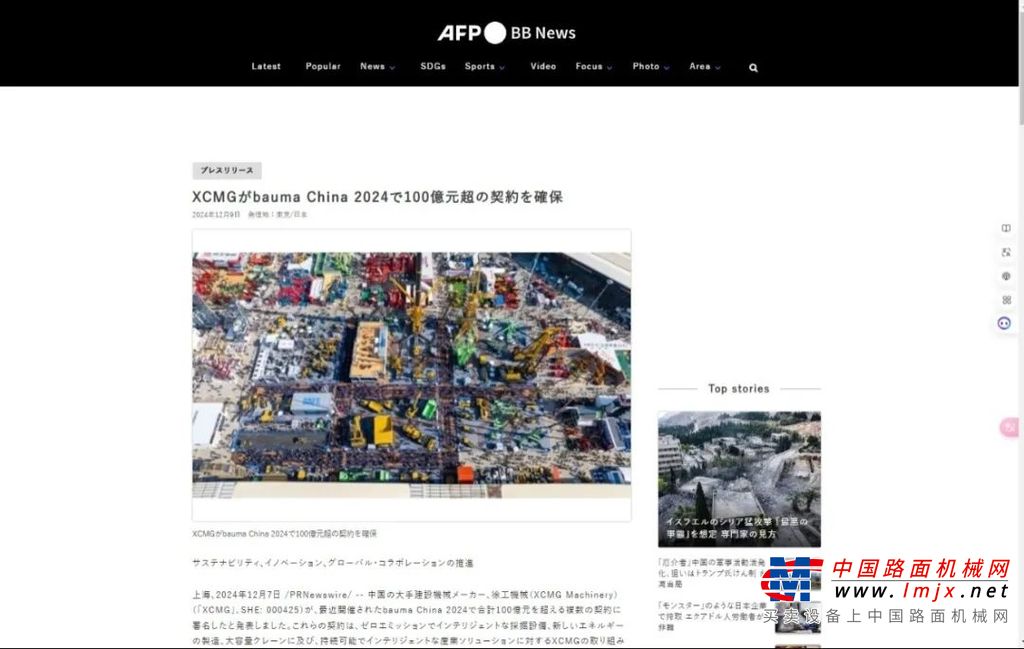 	法国专注于建筑和施工行业知名媒体Construction Cayola报道称，“徐工机械新产品最多、技术最先进、解决方案最齐全，真正树立起了全球顶级制造商的品牌形象。”	多家媒体竞相报道本届展会徐工达成的起重机、高空作业平台等海外订单。