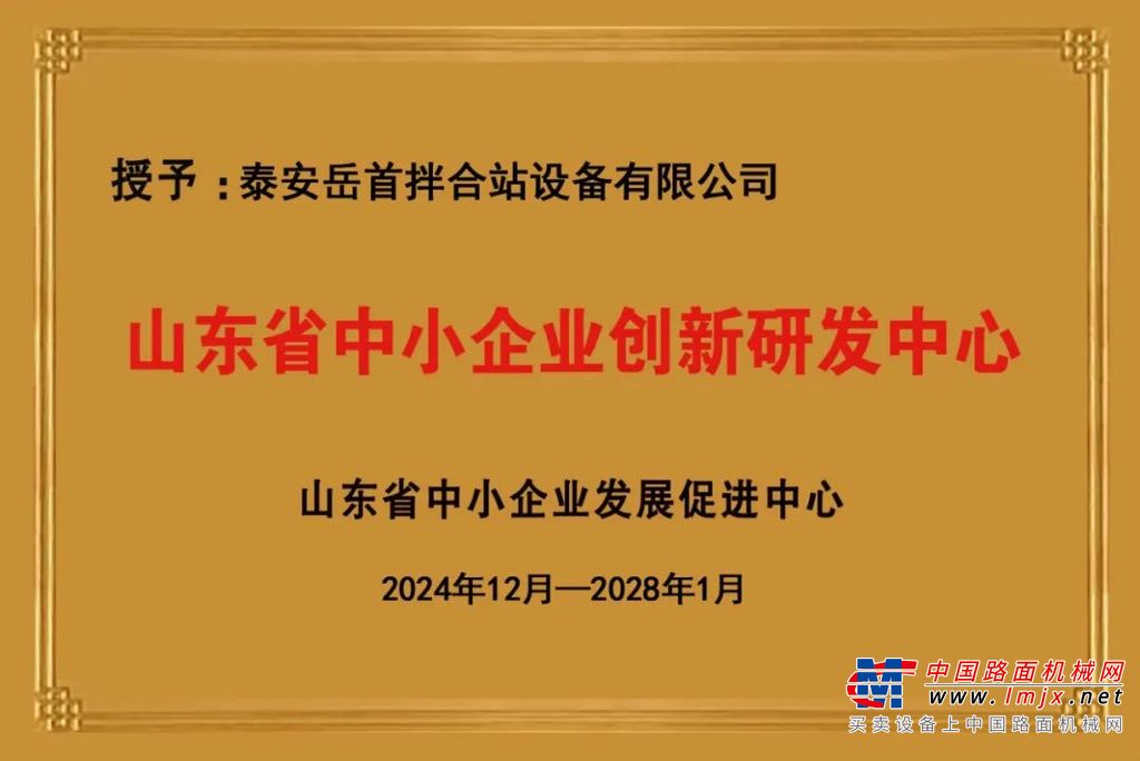 岳首筑机获批“山东省中小企业创新研发中心”工程搅拌领军企业