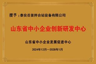 岳首筑机获批“山东省中小企业创新研发中心”工程搅拌领军企业 