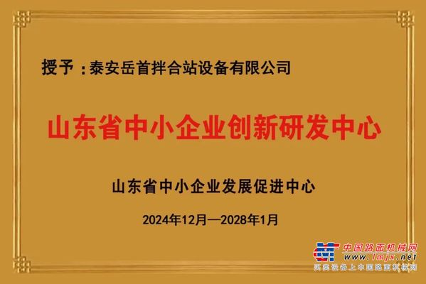 岳首筑机获批“山东省中小企业创新研发中心”工程搅拌领军企业 