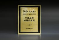 實力加冕丨三一重卡斬獲“2024綠色重卡年度品牌卓越價值獎”