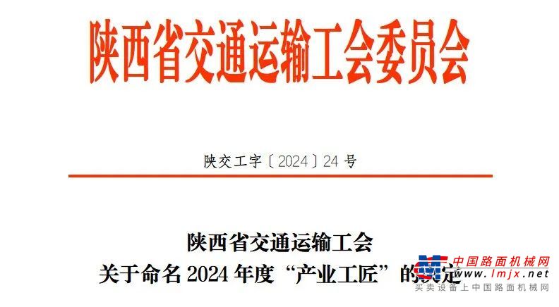 中交西筑张海涛获2024年陕西省交通运输系统“产业工匠”称号