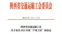 中交西築張海濤獲2024年陝西省交通運輸係統“產業工匠”稱號 