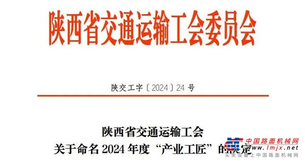 中交西筑张海涛获2024年陕西省交通运输系统“产业工匠”称号 