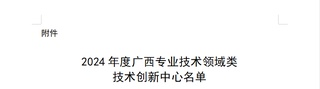 2024年度广西专业技术领域类技术创新中心，柳工上榜！