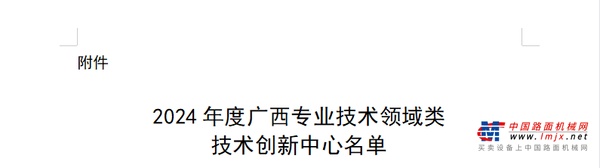 2024年度广西专业技术领域类技术创新中心，柳工上榜！