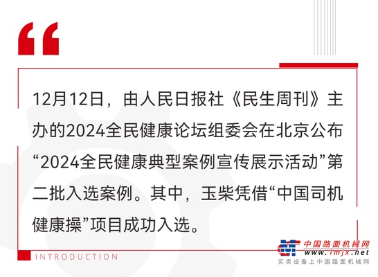 玉柴中国首套司机健康操成功入选2024“全民健康典型案例”