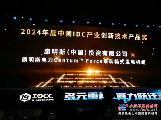 康明斯PowerBloc升级为全球品牌Centum™ Force，荣获IDC产业创新技术产品奖