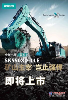 神钢SK550XD - 11E | 矿山巨擘即将震撼上市