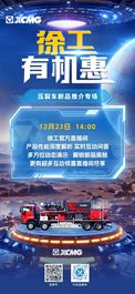 徐工有机惠|压裂车新品推介专场震撼来袭！