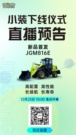 就在明天！晉工新能源JGM816E下線儀式直播預約