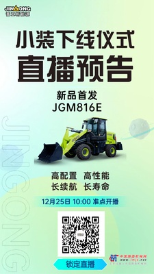 就在明天！晋工新能源JGM816E下线仪式直播预约