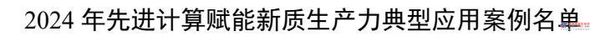 铁建重工创新成果入选工信部先进计算赋能新质生产力典型应用案例