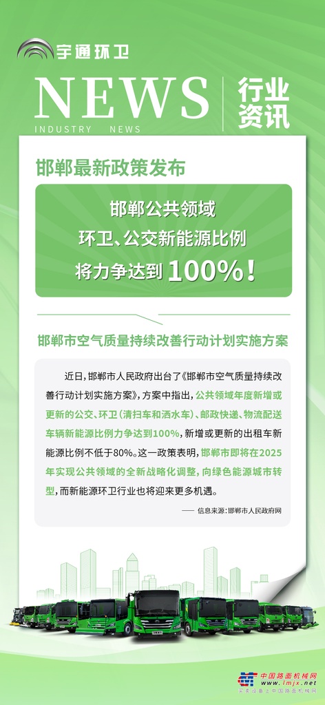 宇通环卫最新！邯郸公共领域环卫、公交新能源比例将力争达到100%