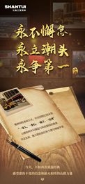 永不懈怠，永立潮头，永争第一丨感受山推72载奋斗的力量