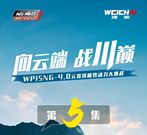 【濰柴WP15NG-4.0雲貴川跟車實測第五集】濰柴WP15NG-4.0，超低氣耗，超級省錢，說到做到！