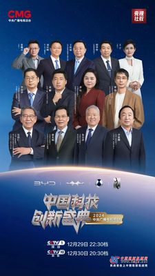 2025科创跨年，比亚迪亮相院士齐聚的央视“科晚”