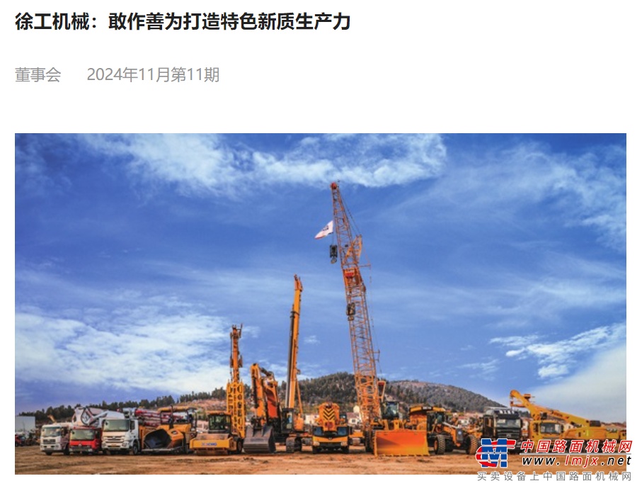 	上周，中国徐州网连续三天聚焦徐州在“绿色转型”和“智能制造”方面的显著成就，徐工频频出现在报道中，成为徐州转型发展的企业典范。
