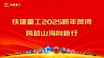 鐵建重工2025新年賀詞 | 跨越山海向新行