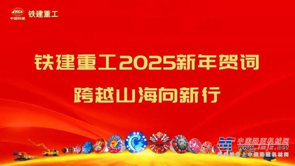 鐵建重工2025新年賀詞 | 跨越山海向新行