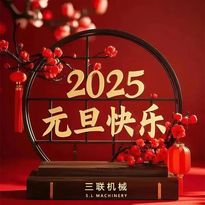 新年新氣象 | 三聯機械製與您共啟2025年新征程