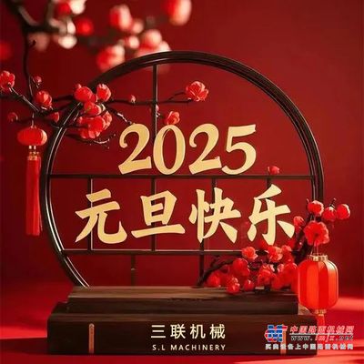 新年新气象 | 三联机械制与您共启2025年新征程