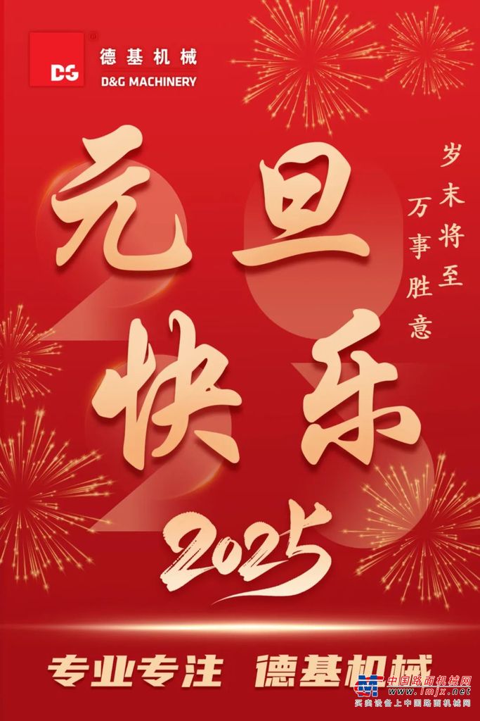 德基机械祝您元旦快乐！