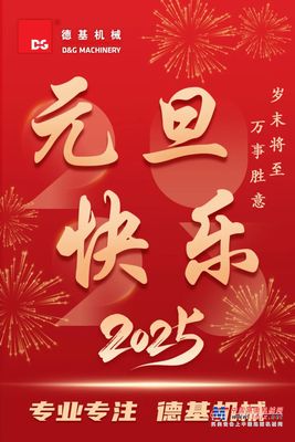 德基机械祝您元旦快乐！