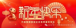 【新年祝福】方圆集团与您携手新征程