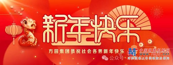 【新年祝福】方圓集團與您攜手新征程