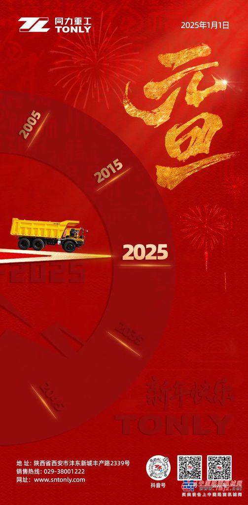 同力重工CEO许亚楠2025年新年贺词 |