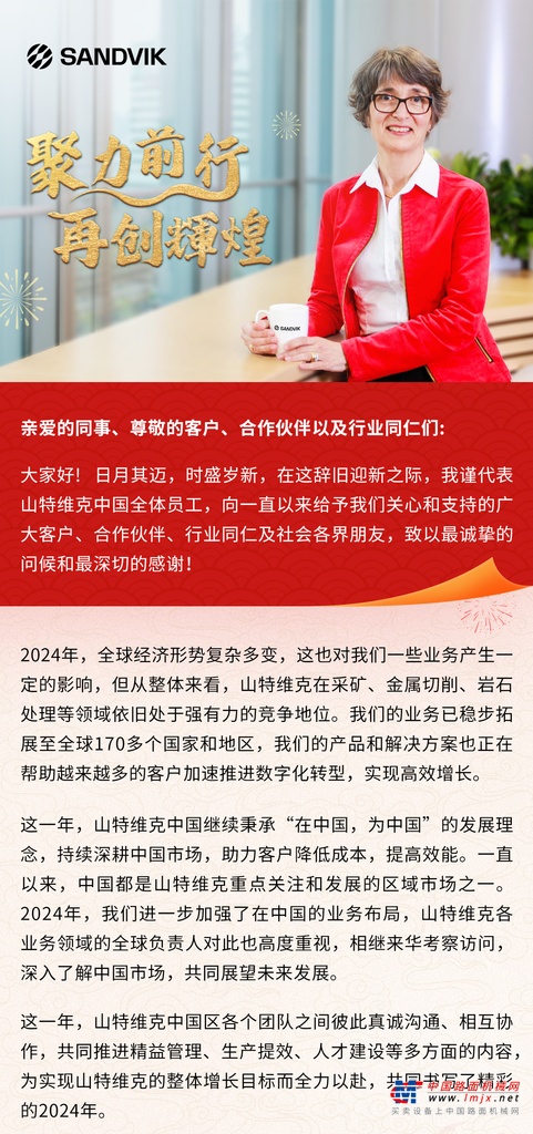 山特维克中国区总裁新年致辞：聚力前行，再创辉煌！