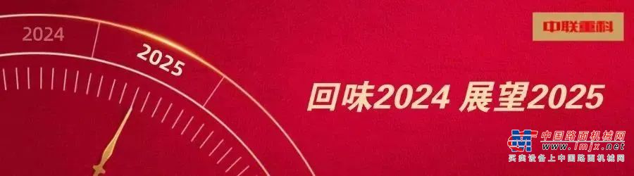 高光瞬间+成语新解，带你速看中联重科走过的2024年！