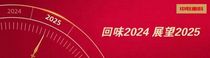 高光瞬间+成语新解，带你速看中联重科走过的2024年！