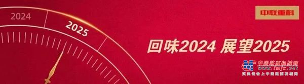 高光瞬間+成語新解，帶你速看中聯重科走過的2024年！