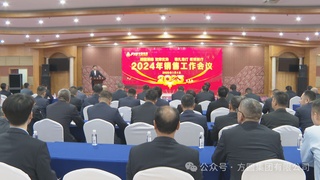 方圆集团2024年销售工作总结会议召开