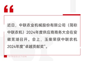 玉柴荣获中联农机“卓越贡献奖”，并见证中联农机芜湖事业部第10000台小麦机下线