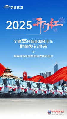 2025開門紅！宇通新能源環衛車批量交付濟南！