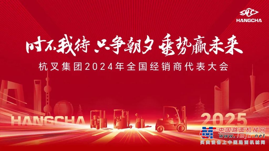 杭叉集团|时不我待 只争朝夕 乘势赢未来 ——杭叉集团2024年全国经销商代表大会圆满召开