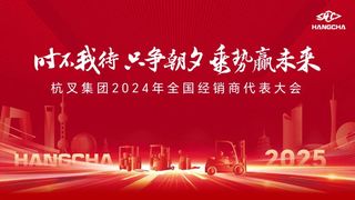 杭叉集团|时不我待 只争朝夕 乘势赢未来 ——杭叉集团2024年全国经销商代表大会圆满召开