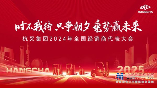 杭叉集團|時不我待 隻爭朝夕 乘勢贏未來 ——杭叉集團2024年全國經銷商代表大會圓滿召開