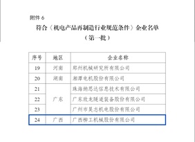 柳工荣登工信部《机电产品再制造行业规范企业名单》