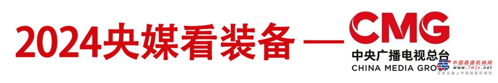 答卷·2024 丨荧屏为笺，中铁装备书写奋进诗行