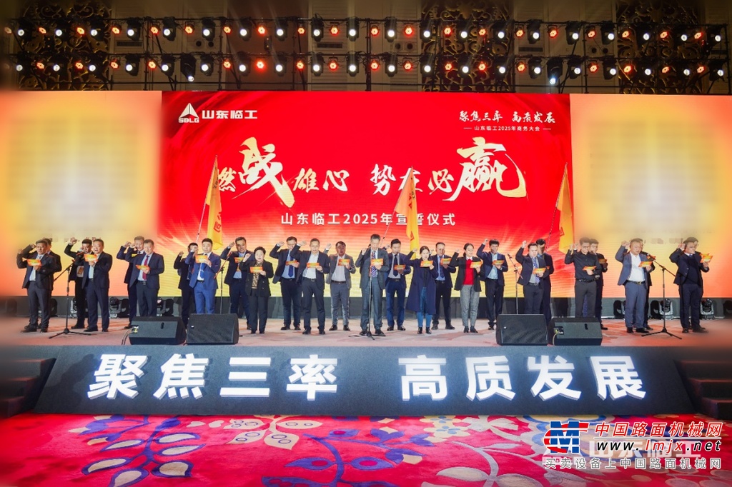 	董事长强调要坚定信心。经过市场的洗礼，经销商经营能力和防控风险的能力显著增强，工厂对经销商的支持与管理也在不断提升。面对挑战，临工实施的一系列新战略、新举措，有的正在完成，有的已经完成，下一步要加快国内国外的体制机制变革，先试点后推广，实现临工的稳定发展，2025年将是关键一年。